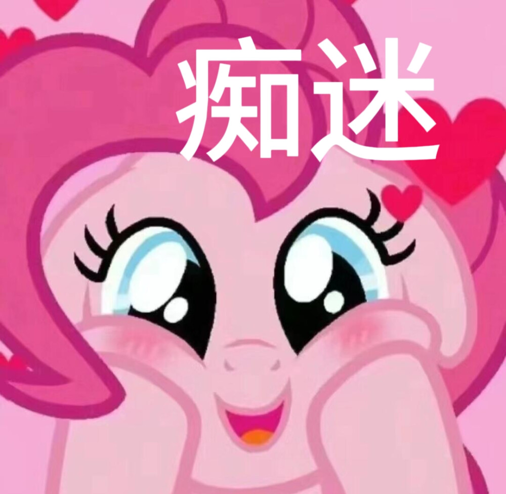 小马宝莉表情包做完了拿图请点赞