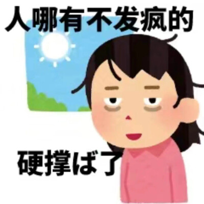 发疯表情包