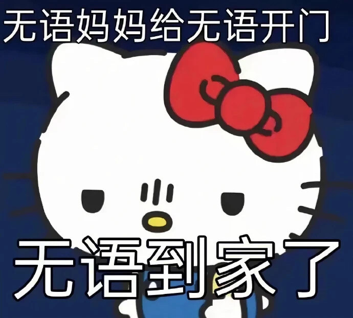 HalloKitty发疯表情包
