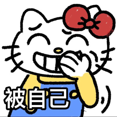 HalloKitty发疯表情包