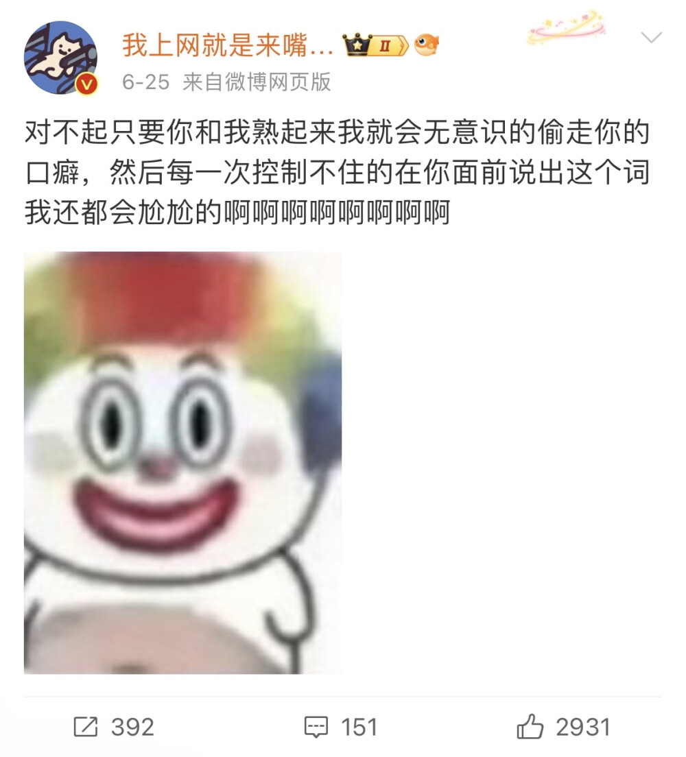 对不起只要你和我熟起来我就会无意识的偷走你的口癖，然后每一次控制不住的在你面前说出这个词我还都会尬尬的啊啊啊啊啊啊啊啊 