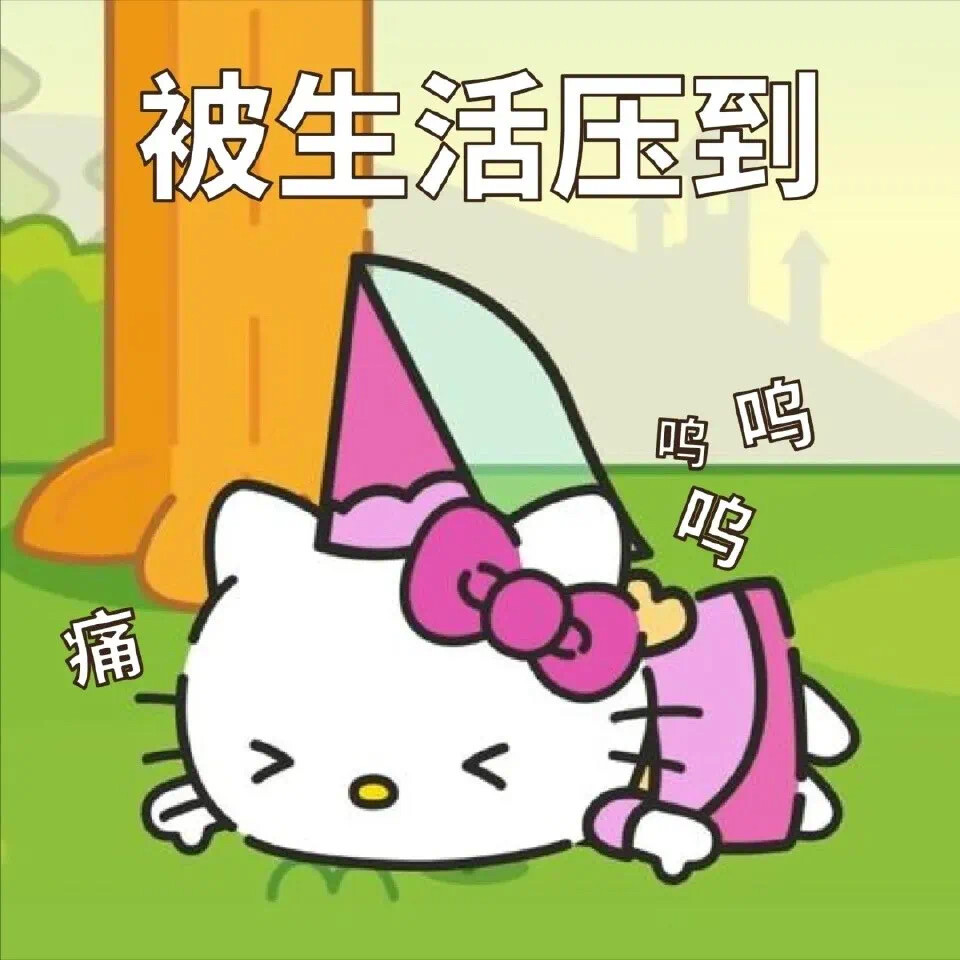 HalloKitty发疯表情包