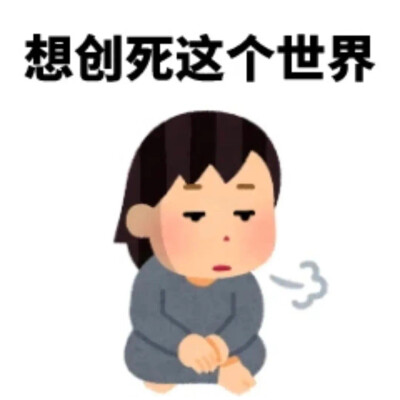 发疯表情包