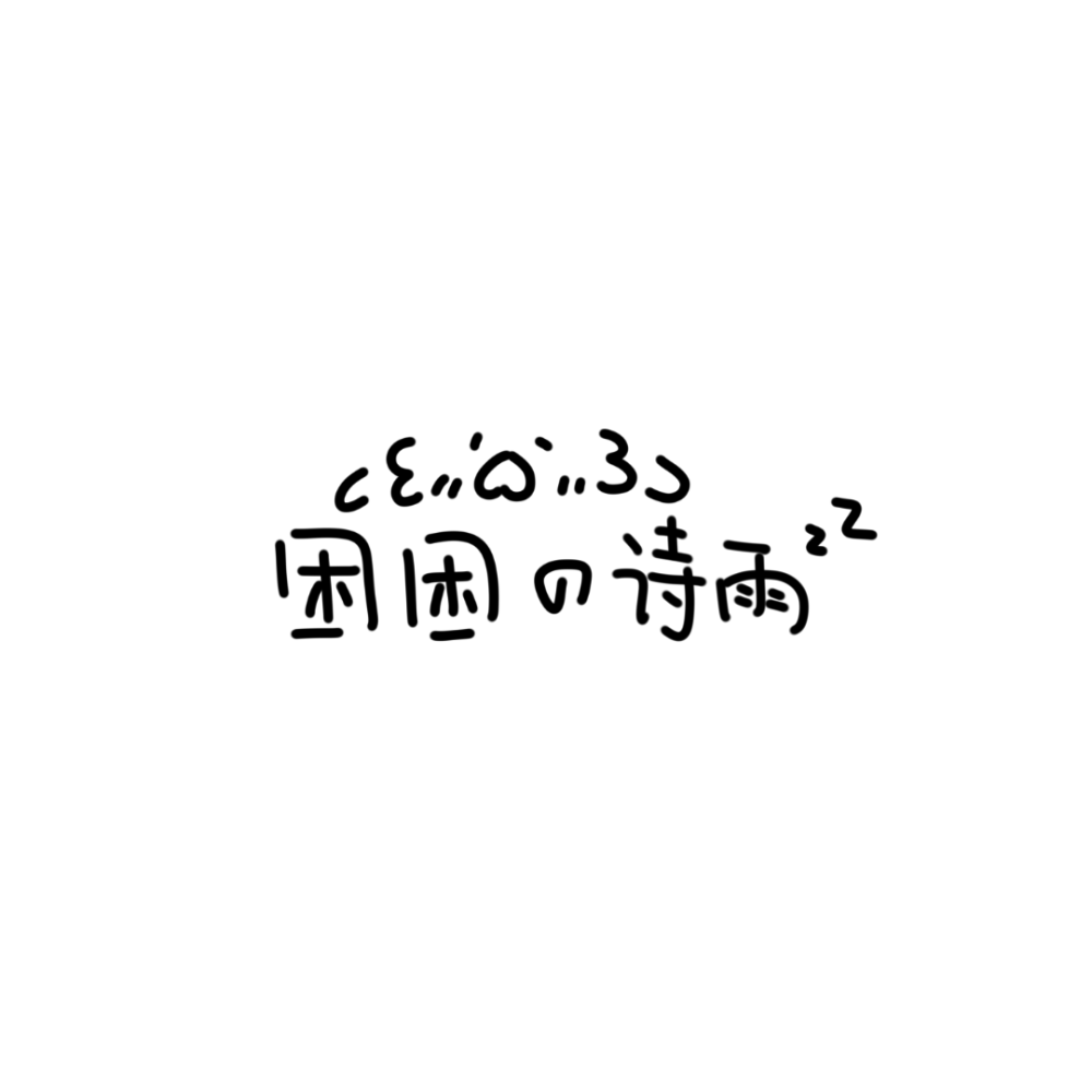 没有时间为情所困，因为我每天都很困 ૮꒰˶´ᜊ` ˶꒱ა
