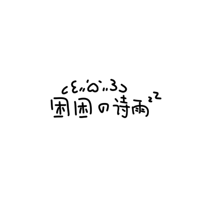 没有时间为情所困，因为我每天都很困 ૮꒰˶´ᜊ` ˶꒱ა
