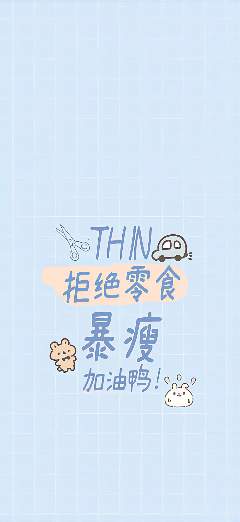 文字壁纸～减肥篇
图片来自网络,侵删
