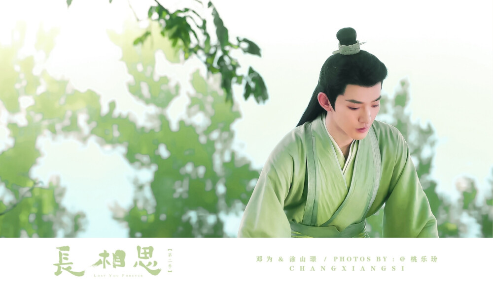 长相思▪邓为
cr.桃乐玢