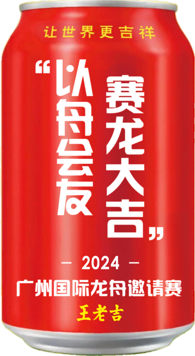 2024广州国际龙舟邀请赛