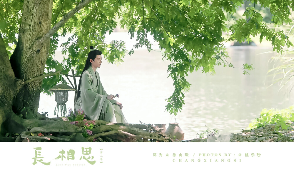 长相思▪邓为
cr.桃乐玢