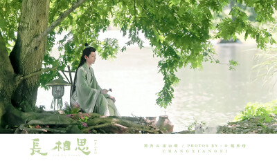 长相思▪邓为
cr.桃乐玢