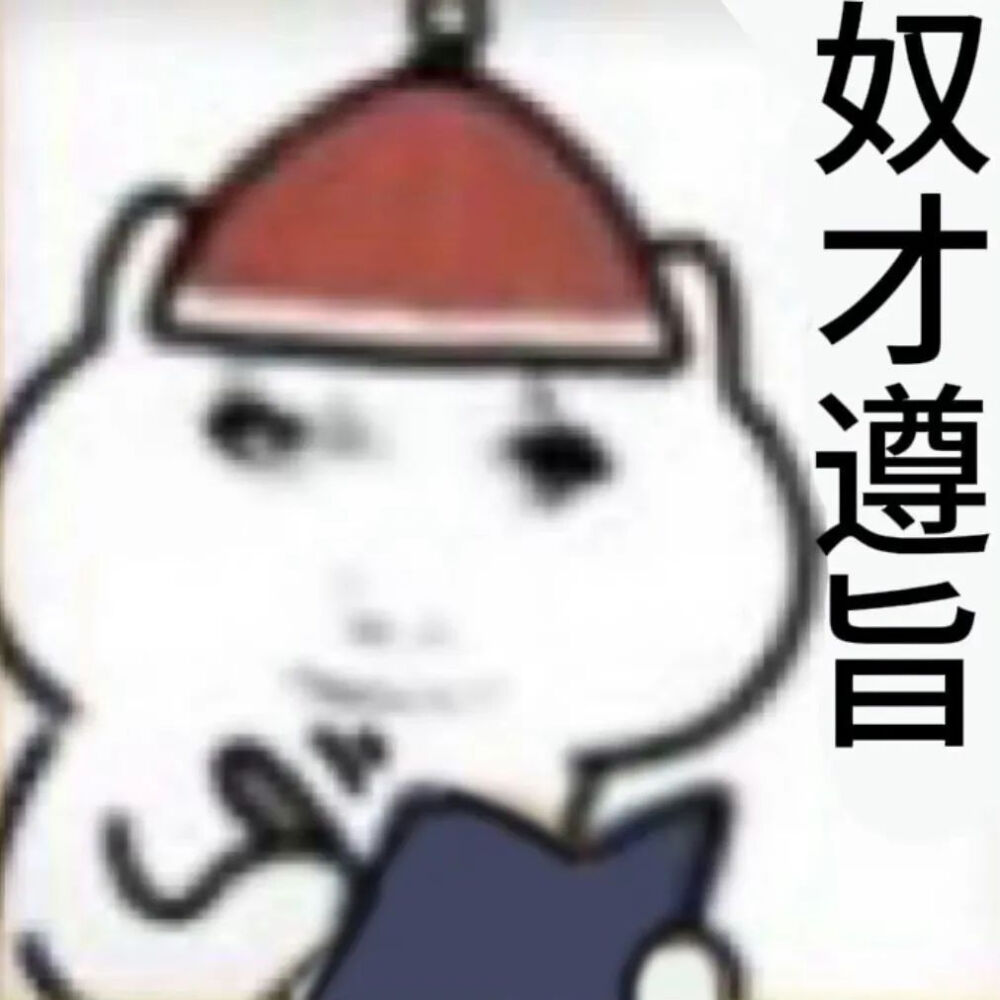 抽象表情—那咋了