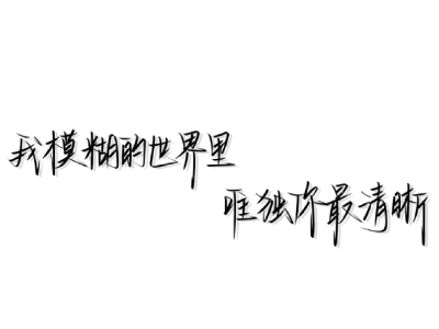 手写文案