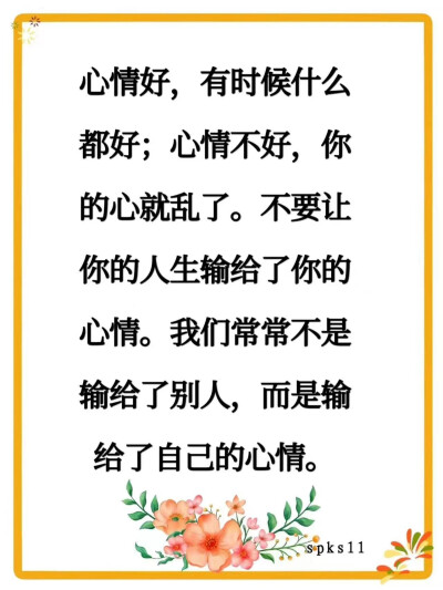 寬恕別人就是善待自己，
凡事斤斤計較不會給自己帶來任何好處；
無法寬恕別人，最吃虧的就是你自己，
因為你無法快樂。
——17120