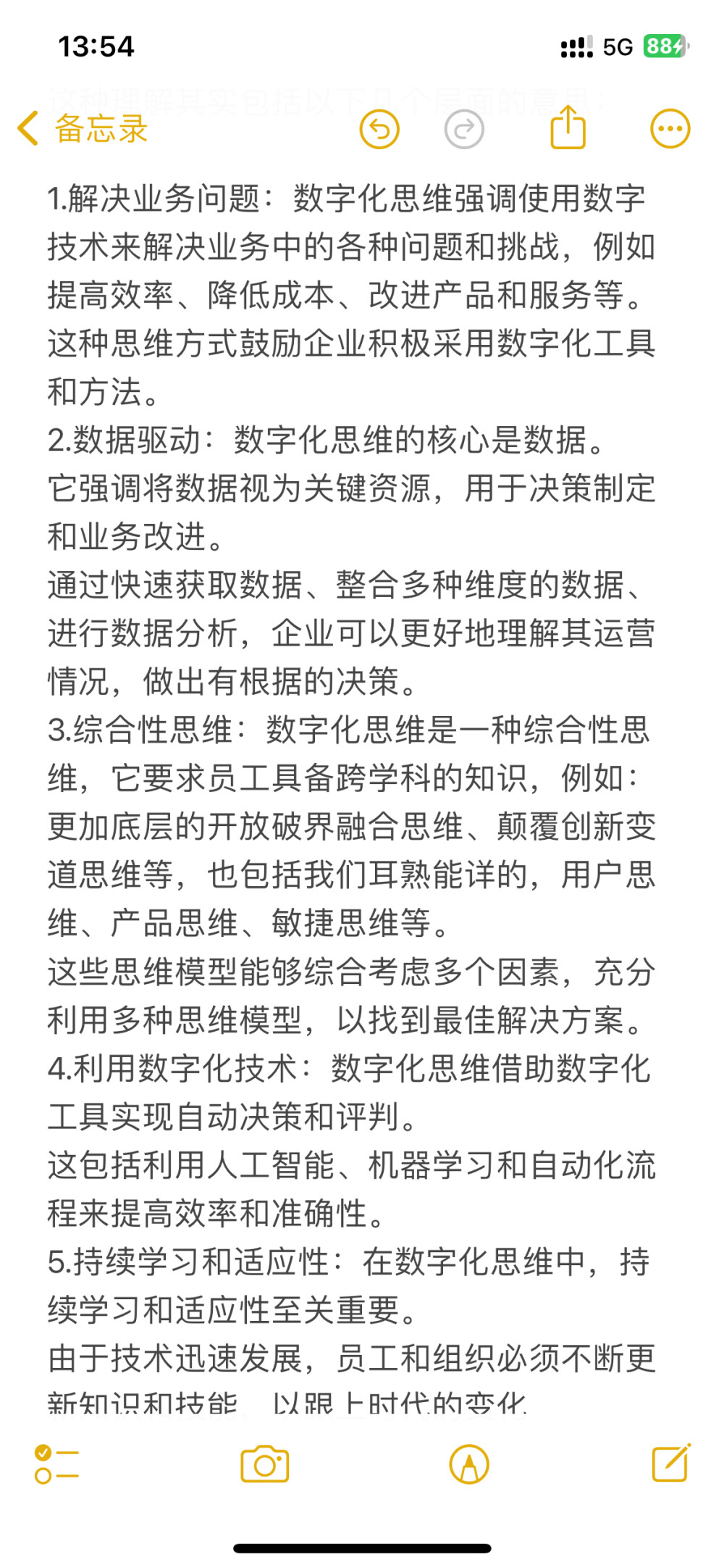 数字化思维：是一种在数字化环境下进行思考和决策，它强调利用数字技术和数据分析手段，快速获取、整合和分析信息，以更加有效地解决问题和推动创新，是一种包括多种思维模型和方法的综合思维模型。