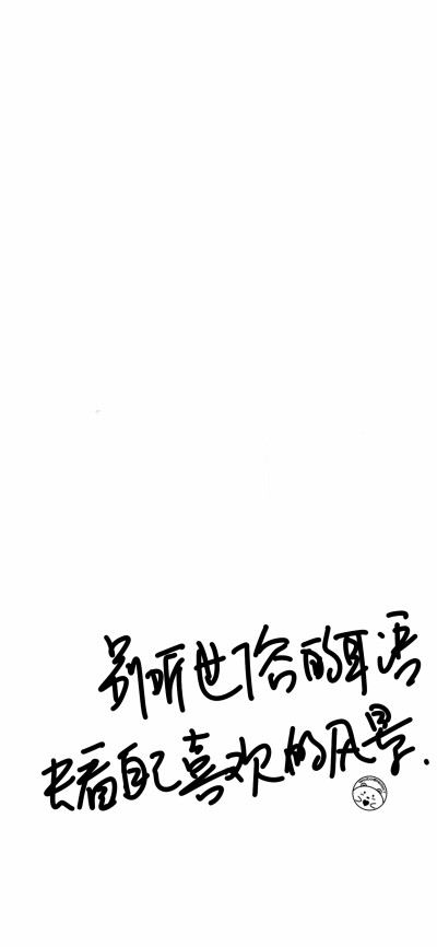 做无名小花 做快乐小狗[ 作图软件=电脑Photoshop ]（底图和文素大多来源网络，侵删。） [禁改禁商，可转载可分享需注明作者+出处~谢谢大家支持和喜欢。] 【无水印文字壁纸获取：看简介。】唯一id：Hellerr