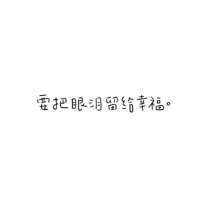 我永远朝着自由的彼岸行驶风雨无阻