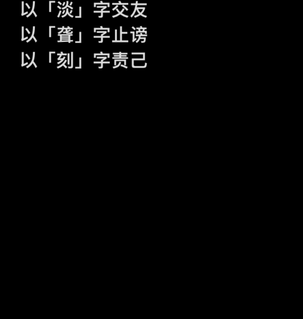 以「淡」字交友
以「聋」字止谤
以「刻」字责己