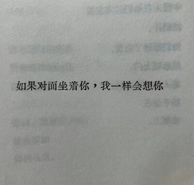 如果对面坐着你，我一样会想你