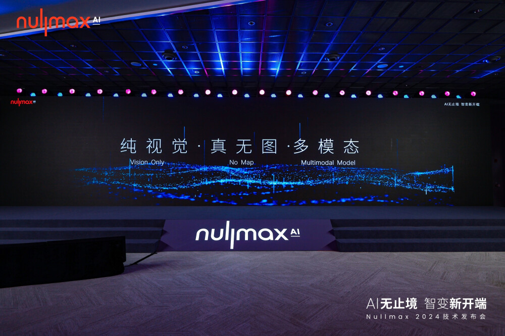 Nullmax纽劢推出全新自动驾驶技术，纯视觉真无图，多模态端到端