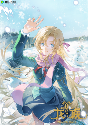 龙族 路明非 路鸣泽 楚子航 凯撒 诺诺 陈墨瞳 零 芬里尔