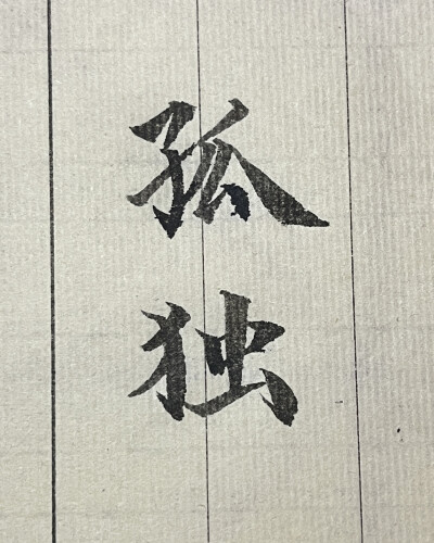 两个字 