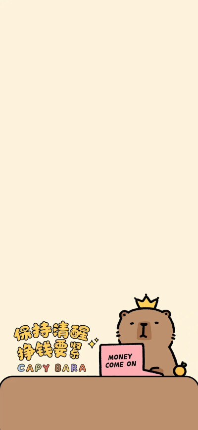 卡皮巴拉不烦恼！
【壁纸套图】【图源网络/侵删】