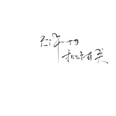 字素。