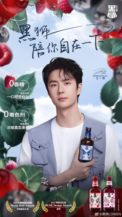 黑狮LOWEN：
初遇是悠然自得，
再会是享受自由，
续篇是从心出发。
和@UNIQ-王一博 的第四年，
我们继续相伴，追求自在！
#黑狮陪你自在一下#
#王一博代言黑狮啤酒全系列# 