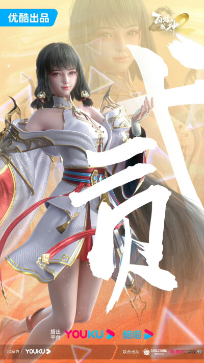百炼成神