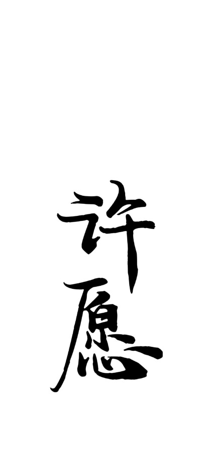 文字壁纸