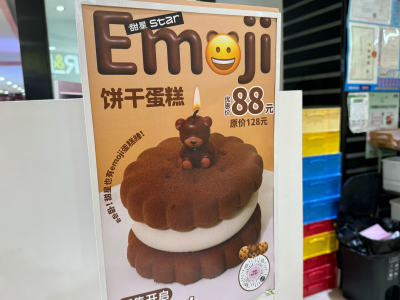 俺的emoji蛋糕