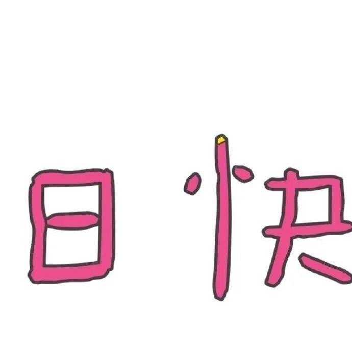 生日模版