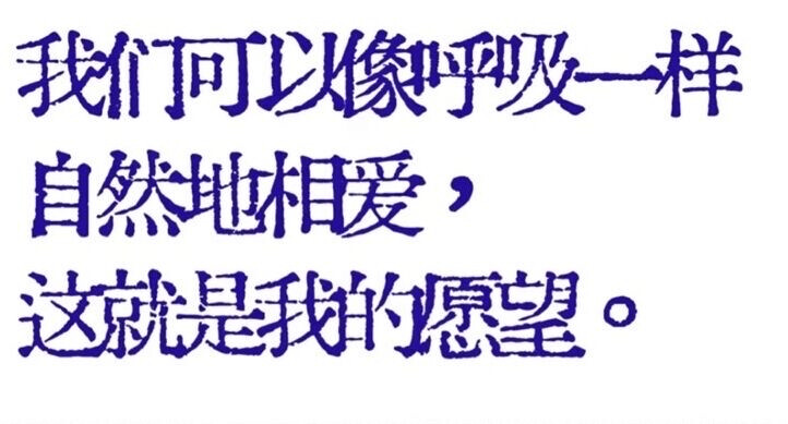 自 然 的 相 爱 。