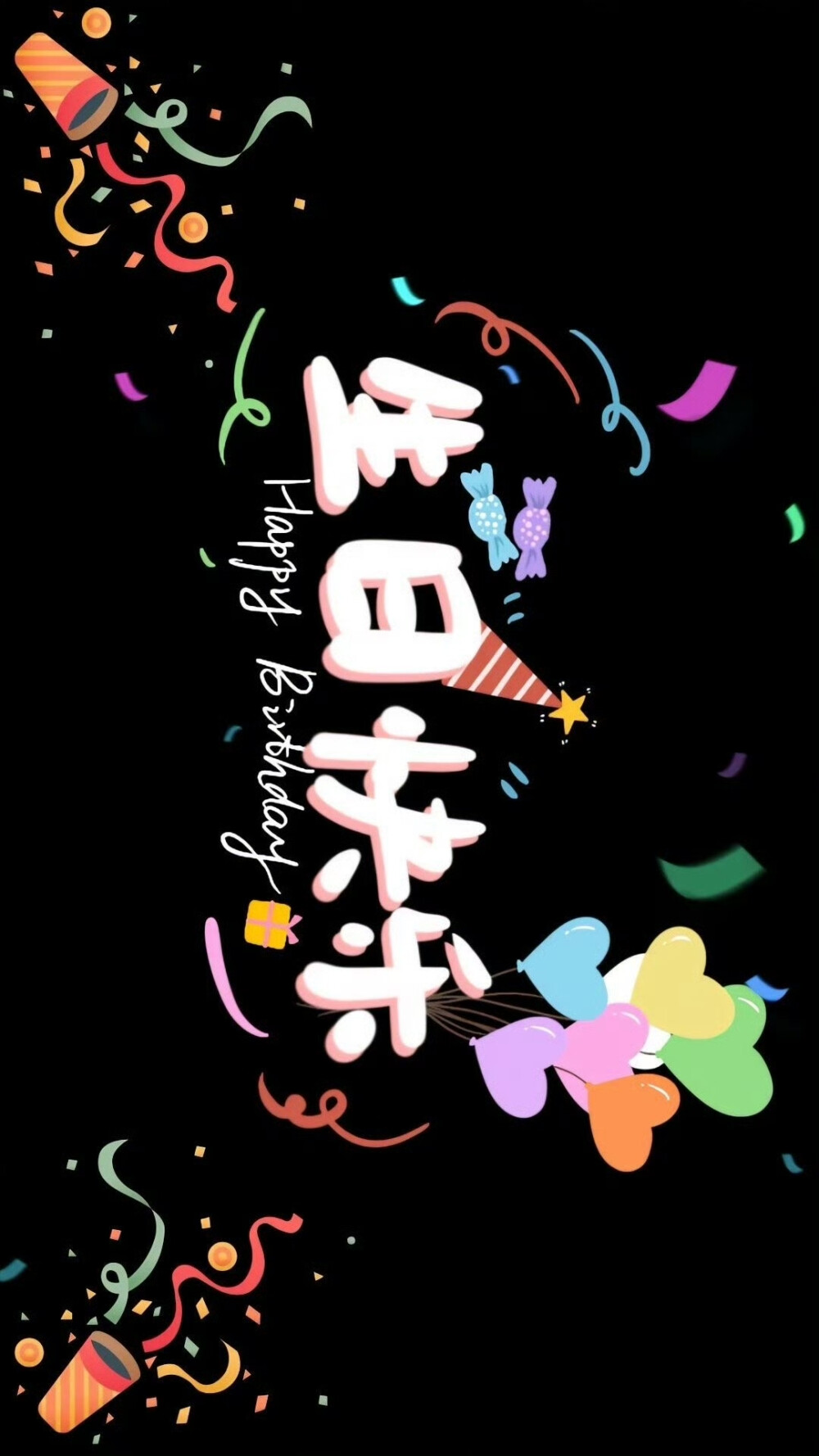 生日专属投屏壁纸 喜欢点赞收藏+关注