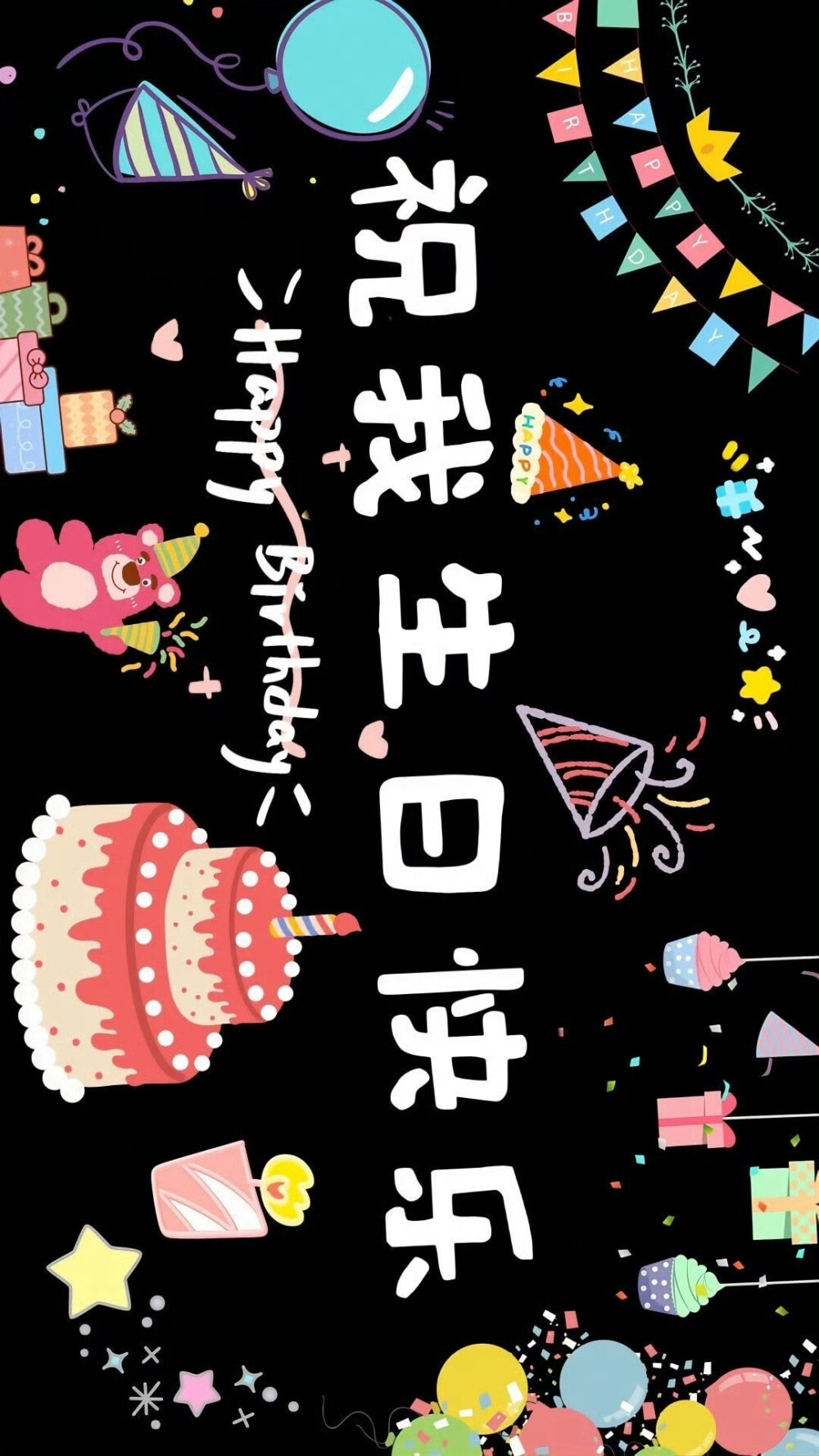 生日专属投屏壁纸 喜欢点赞收藏+关注