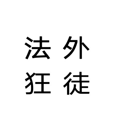 文字头像