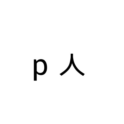 性格人群，文字头像
喜欢可在图下面评论投稿文字 什么类型。