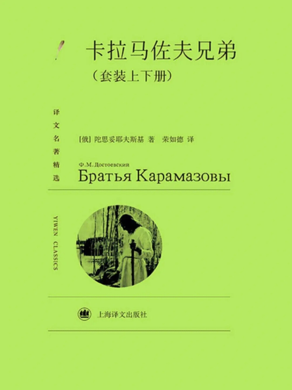 据说是陀思妥耶夫斯基最后一本鸿篇巨制，作家真的非常善于描写心理，特别是犯罪心理，也非常擅长讲述犯罪故事，这一点从“罪与罚”中就得到了深刻的领会，然而这本书比“罪与罚”更加的复杂与深刻。除了依托一个骇人听闻的弑父案件，作者还在不停的和读者探讨理性与感性，科学与宗教，父母和孩童等等，各类几乎从人类开始诞生以来，就开始不断被探索讨论的话题。虽然整个故事是匪夷所思，曲折离奇，痛苦不堪的，但是在全书的结尾，作者还是留下了一个温暖的期许。