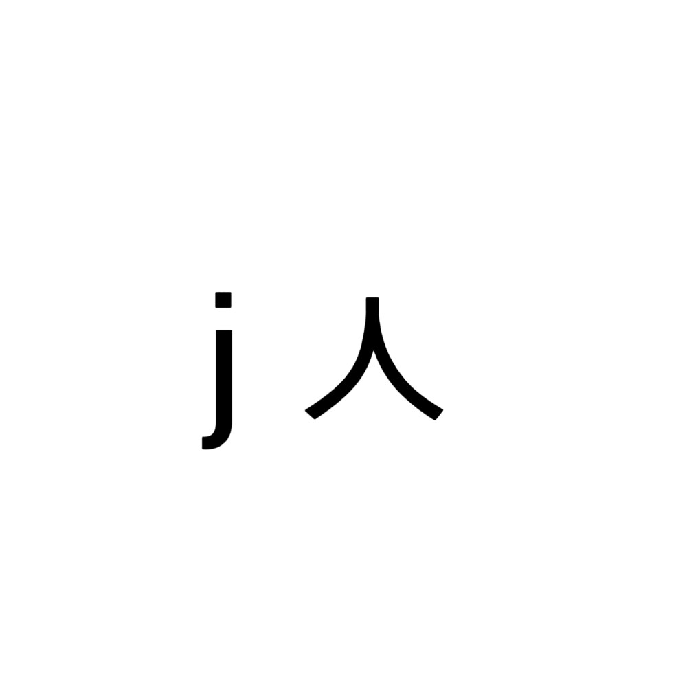 性格人群，文字头像
喜欢可在图下面评论投稿文字 什么类型。