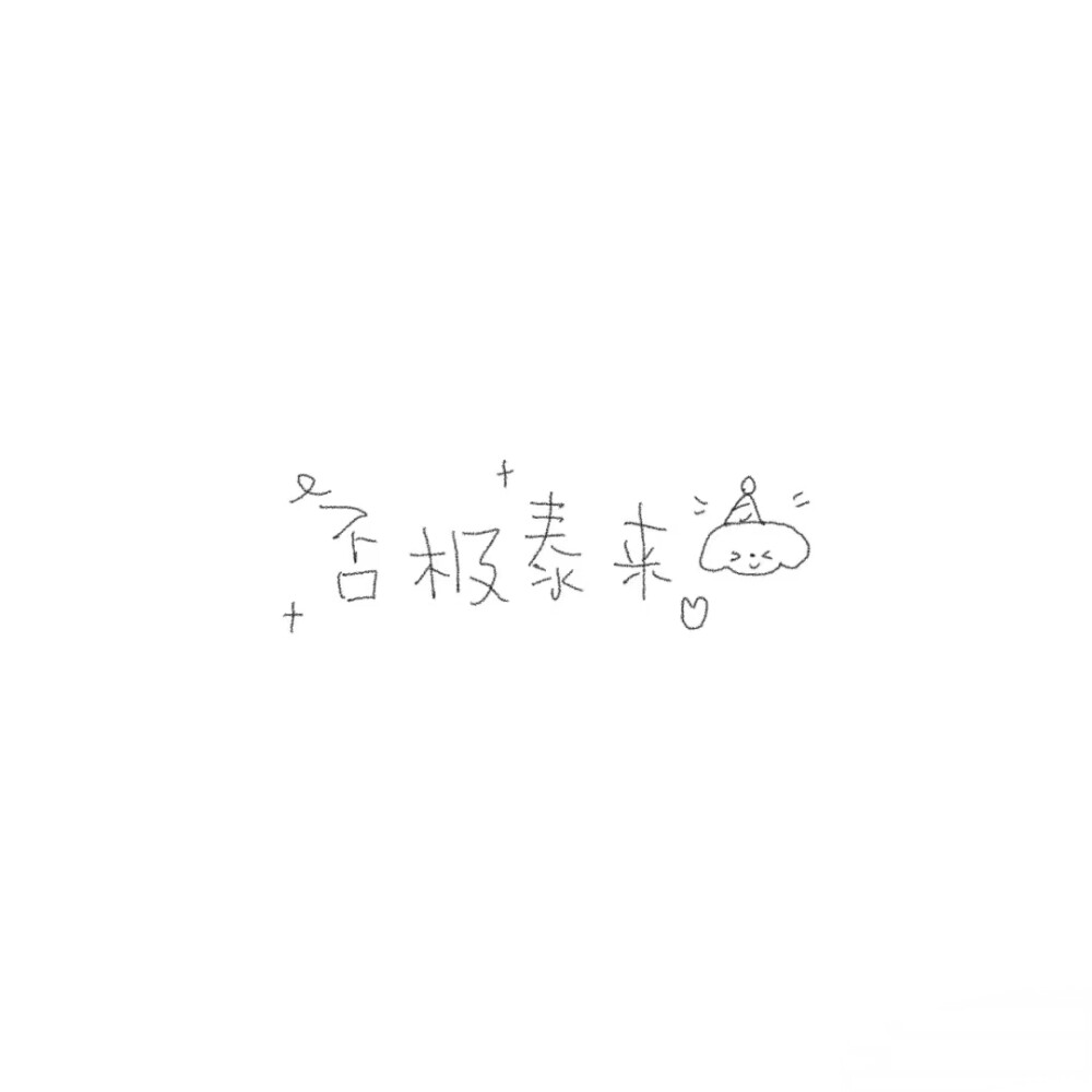 白底手写文字背景图可爱手写背景图