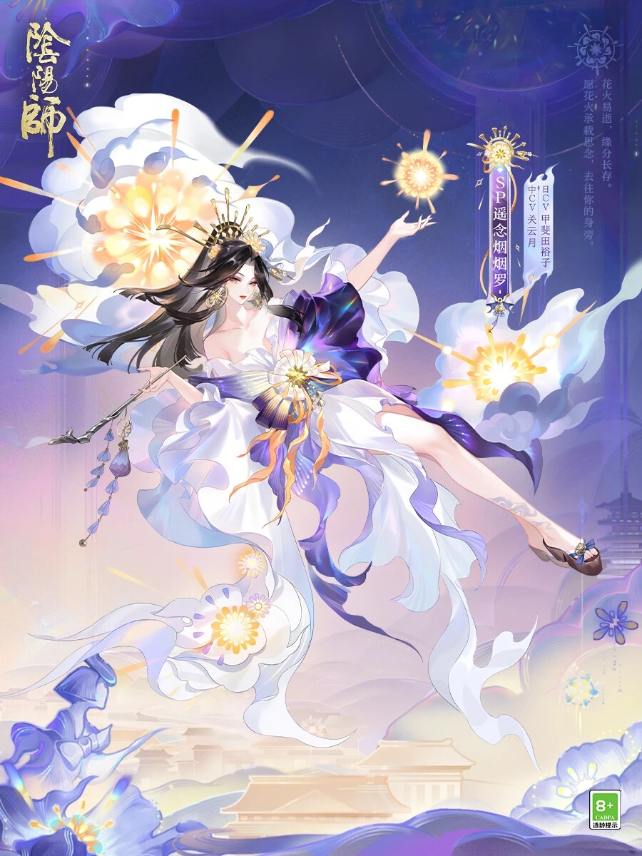 阴阳师式神-遥念烟烟罗(新SP)