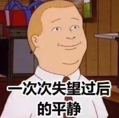 已老实