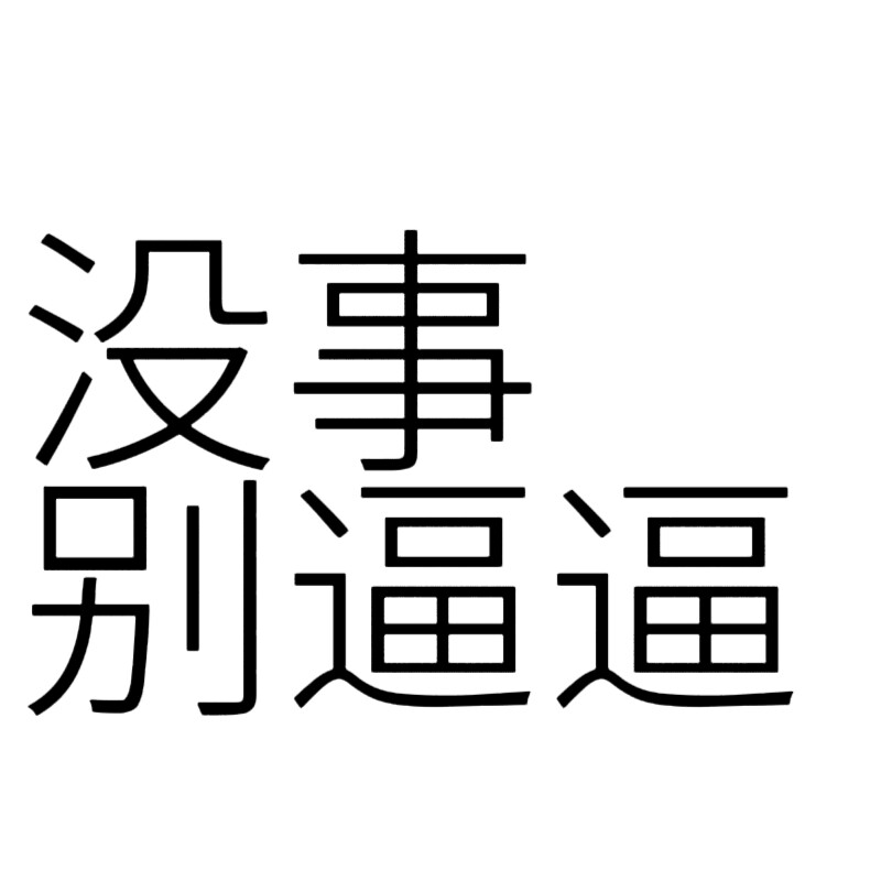 文字头像