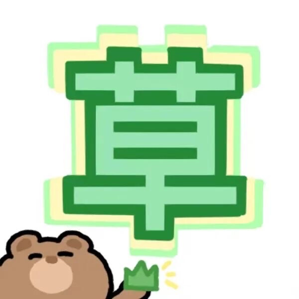 搞怪