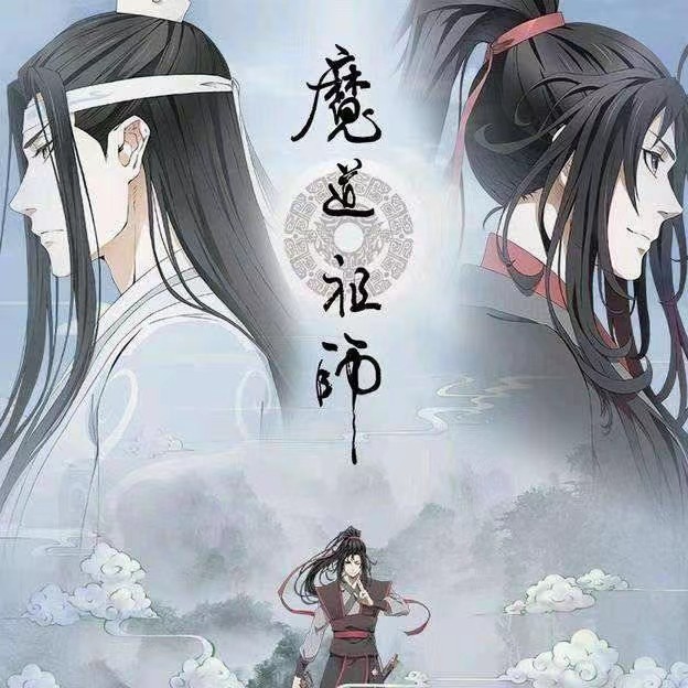 魔道祖师