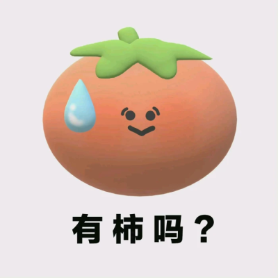 有柿吗？