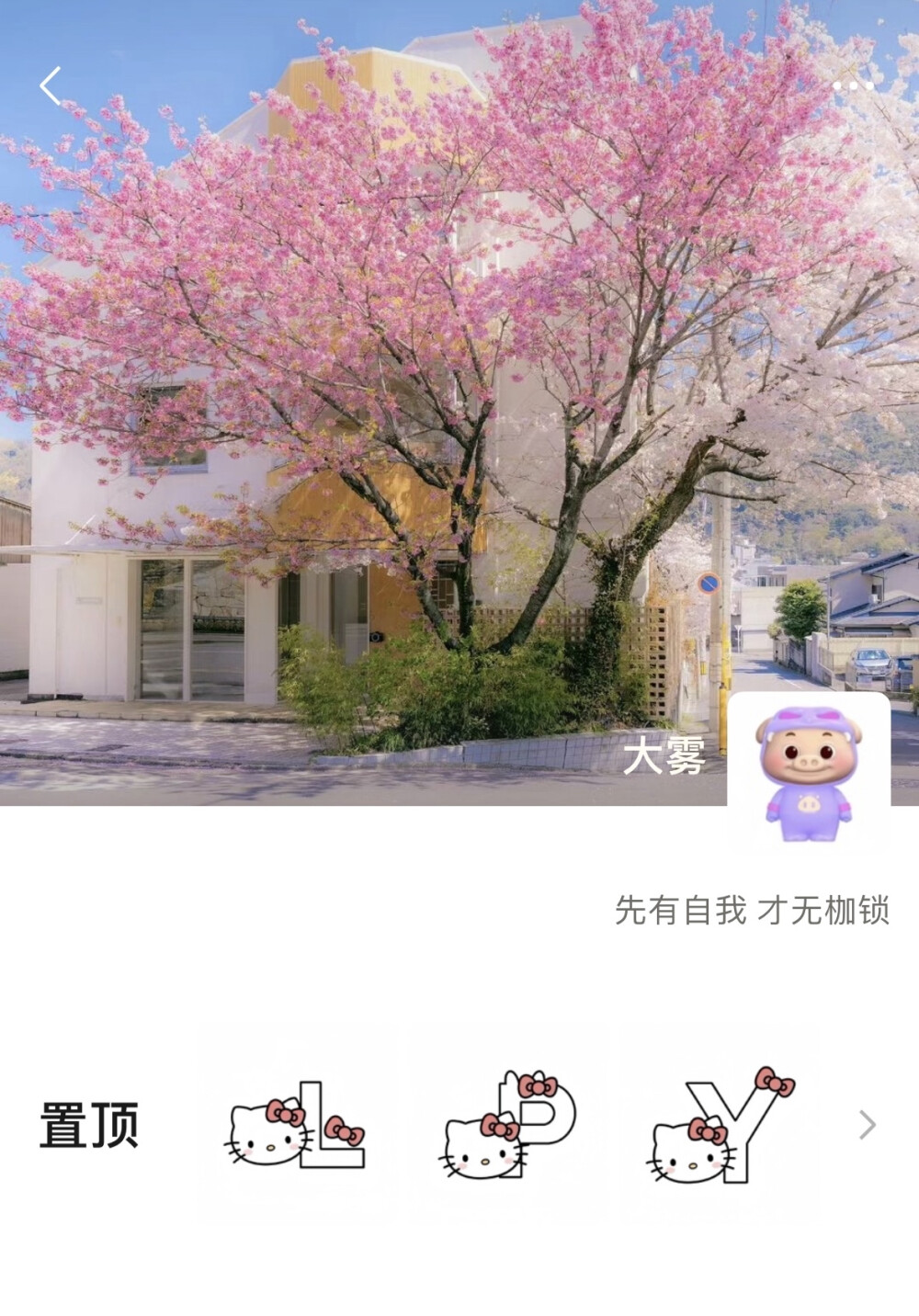 Kitty字母朋友圈置顶
非原创，侵权删
如何设置：
1.保存需要置顶的三张图片
2.按顺序把这三张图单独发出朋友圈，一次一张
3.然后把每一张按顺序置顶就成功啦！
学会了吗？快去装饰你的朋友圈吧~
小tips：
1.三张图片要倒着发。
2.发朋友圈的时候可以先私密，然后第二天把权限再打开。