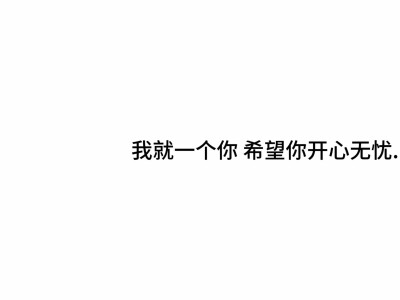 文字背景图
文案 阳光并无罪名 只是我的伞 偏偏不爱天晴