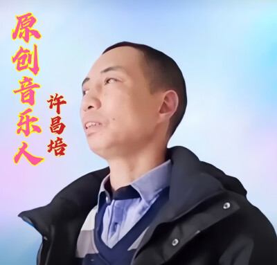 原创音乐人许昌培