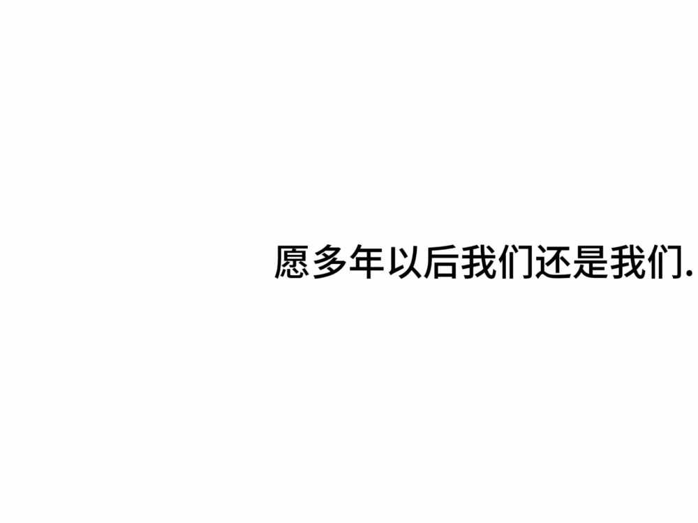 文字背景图
文案 阳光并无罪名 只是我的伞 偏偏不爱天晴